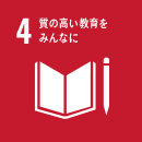 質の高い教育をみんなに