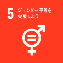 ジェンダー平等を実現しよう