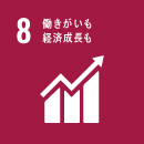 働きがいも経済成長も