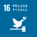 平和と公正をすべての人に